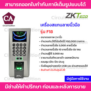 ZKTeco เครื่องสแกนลายนิ้วมือบันทึกเวลาและควบคุมประตู รุ่น F18