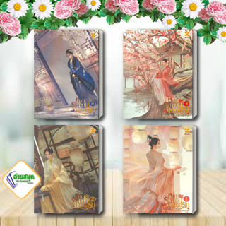 หนังสือ หอมรัญจวนอบอวลรัก เล่ม 1-4 (จบ) ผู้เขียน: LUO DIE YI  สำนักพิมพ์: หอมหมื่นลี้ นิยายโรแมนติก พร้อมส่ง