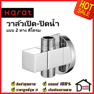 GLOBO KARAT FAUCET วาล์วเปิดปิดน้ำ สต๊อปวาล์ว 2 ทาง ทรงเหลี่ยม วาล์วน้ำ(Dual Stop Valve) GA-03-482-50 วาล์ว กะรัตของแท้