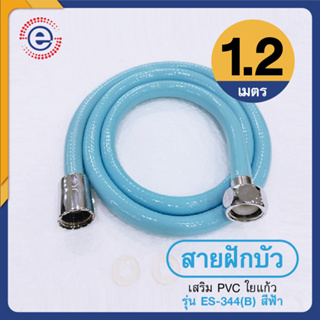 สายฝักบัว อาบน้ำ สายชำระ สีขาว สายเอนกประสงค์ PVC สายใยแก้ว สายต่อหัวฉีดก้น 1.2 เมตร  #ก5023 รุ่น ES-344 สีฟ้า