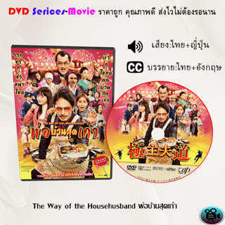 DVD  เรื่อง The Way of the Househusband พ่อบ้านสุดเก๋า (เสียงไทยมาสเตอร์+ซับไทย)