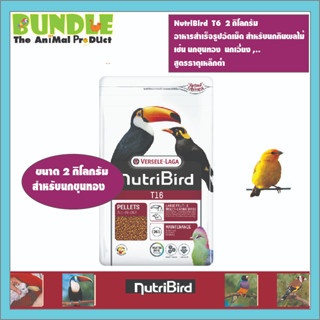 อาหารนกขุนทอง Nutri Bird T16 ขนาด 2 กิโลกรัม