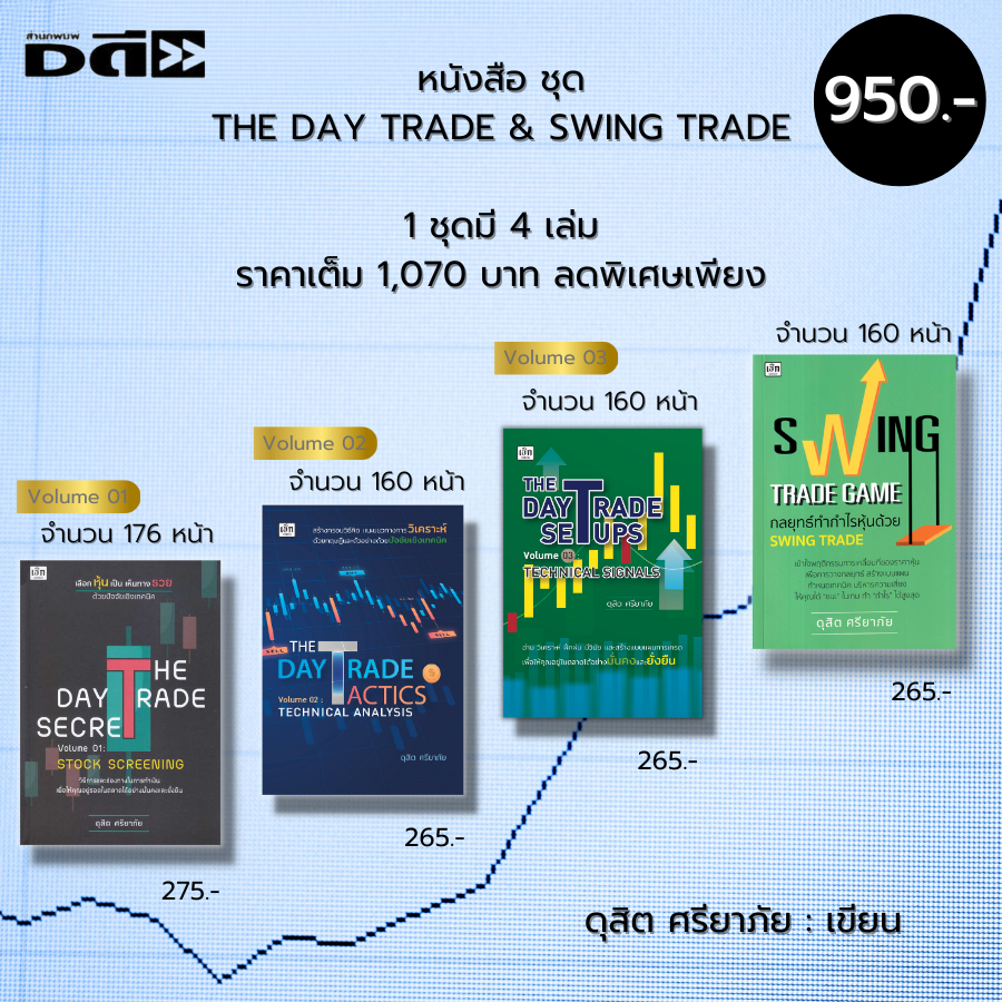 หนังสือ-ชุด-ลงทุนหุ้น-the-day-trade-amp-swing-trade-ดุสิต-ศรียาภัย-1ชุดมี-4-เล่มราคาเต็ม-1-070-บาทลดพิเศษเพียง-950-บาท