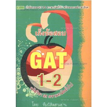 เก็งข้อสอบ-gat-1-2-ความถนัดทั่วไป-ผู้เขียน-ทีมนิสิตสามย่าน