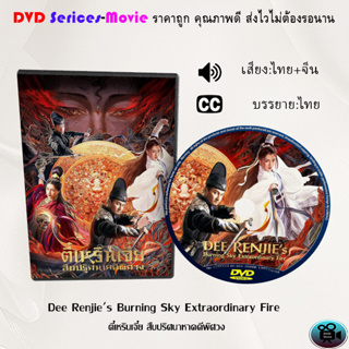 DVD เรื่อง Dee Renjies Burning Sky Extraordinary Fire ตี๋เหรินเจี๋ย สืบปริศนาหาคดีพิศวง (เสียงไทยมาสเตอร์+บรรยายไทย)