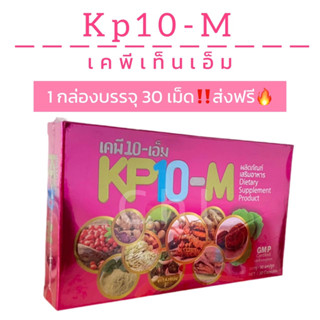 เคพีเท็น-เอ็ม KP10-M อาหารเสริมสมุนไพร 💥