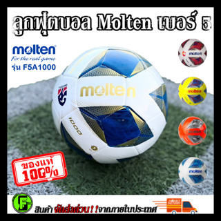 Molten F5A1000 (ของแท้1000%) ลูกฟุตบอล ลูกบอล Molten F5A1000 เบอร์5 ลูกฟุตบอลหนัง PU หนังเย็บ