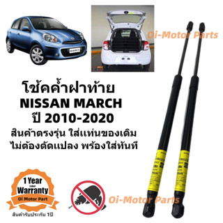 โช้คค้ำฝาท้าย โช้คประตูท้าย Nissan March  ราคาคู่499บาท