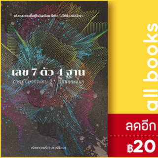 เลข 7 ตัว 4 ฐาน ภาคทักษากระทบ 21 เรือนและอื่นๆ | สำนักพิมพ์แสงดาว ณัชชา ปราณีรัตนา