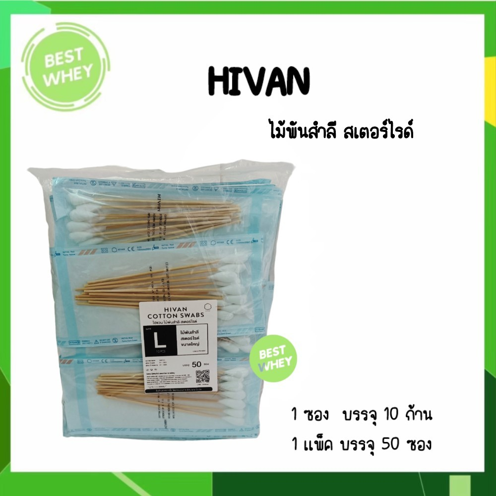 ไม้พันสำลี-สำลีพันก้าน-ปลอดเชื้อ-cotton-swab-sterile-6-10-ก้าน-ซอง-50ซอง-ถุง-hivan-ไฮแวน