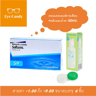 Bausch & Lomb : SofLens 59 คอนแทคเลนส์รายเดือน (1 Box : 3 Pairs)