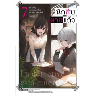 นักสืบตายแล้ว เล่ม 1-7 (LN), 3+set, 4+set,การ์ด แยกเล่ม ไลท์โนเวลมือหนึ่ง phoenix