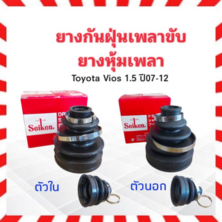 ยางกันฝุ่นเพลาขับ ใน-นอก Toyota Vios 1.5B 1NZ  ปี07-12 ตัวใน SBT93 ,ตัวนอก SBT166A  Seiken แท้ JAPAN ยางหุ้มเพลา