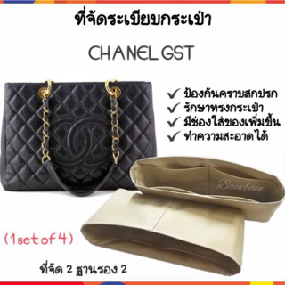 ที่จัดระเบียบกระเป๋า Chanel GST