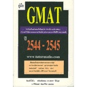 คู่มือ GMAT พร้อมข้อสอบ ปี 2544-2545 ผู้เขียน ศิริลักษณ์ สัมมาวิริยา *******หนังสือมือ2 สภาพ 80%*******