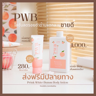 ครีมPWBผ่อนได้!!(ส่งไว1-2วัน)ปิดชื่อสินค้า🍑ลดรอยแตกลายแผลเป็นรอยดำด้าน