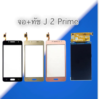 จอ+ทัชซัมซุง เจ2พราม​ LCD+Touch J2​ prime,J2prime ทัช+จอ ซัมซุง J2prime