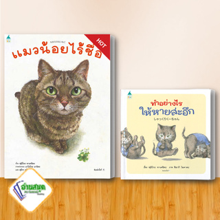 หนังสือ แมวน้อยไร้ชื่อ(ปกแข็ง),หายสะอึก ผู้เขียน: ฟูมิโกะ ทาเคชิตะ  สำนักพิมพ์: Amarin Kids  หนังสือเด็ก พร้อมส่ง