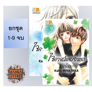 🔥ยกชุด🔥 ใจดวงนี้แสนรักเธอ 1/100,000 เล่ม 1-9 จบ มือ 1