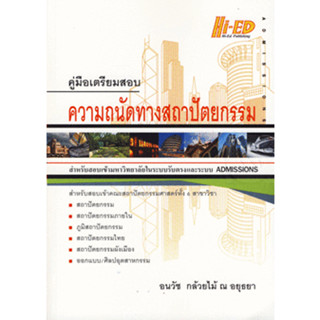 คู่มือเตรียมสอบ ความถนัดทางสถาปัตยกรรม *******หนังสือมือ2 สภาพ 80%*******