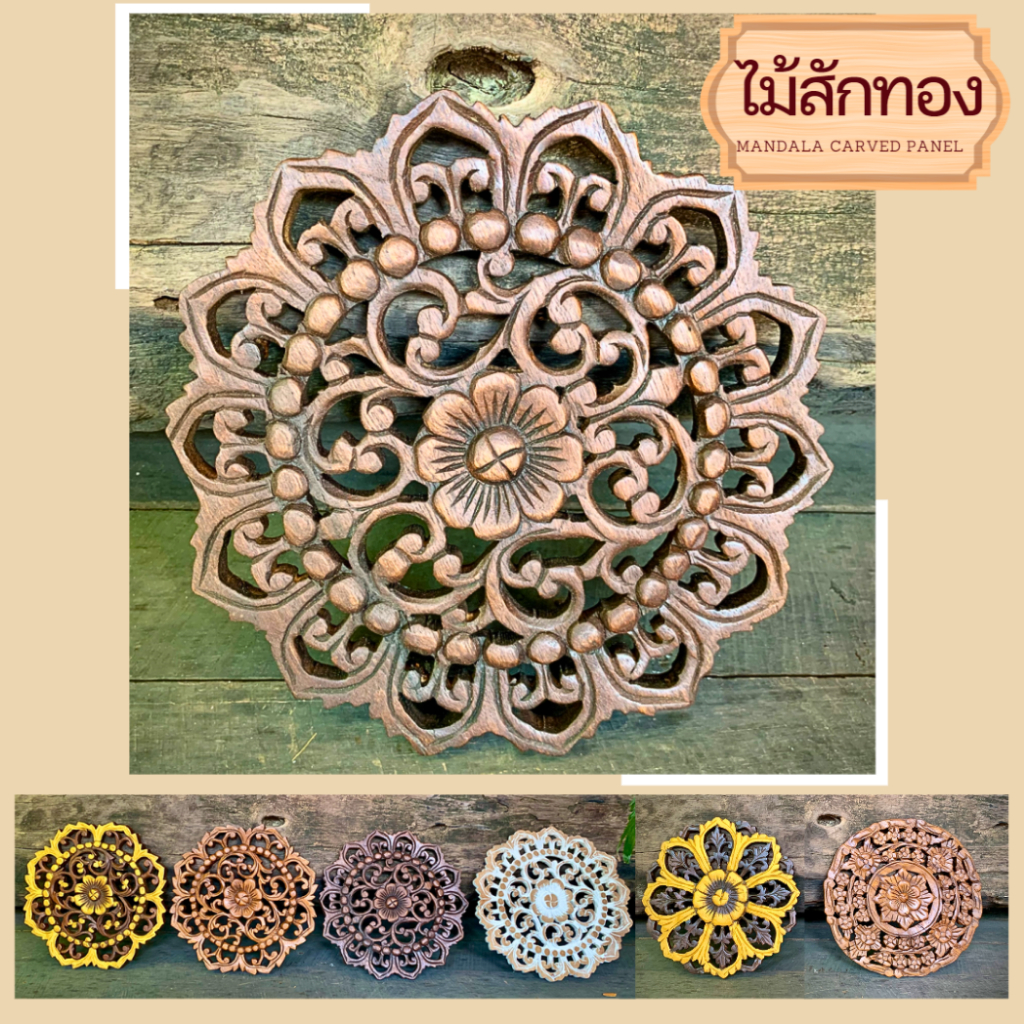 แผ่นไม้แกะสลัก-ไม้สักแผ่น-แผ่นไม้ติดผนัง-30x30x1-5cm-ลายดอกไม้-สีโอ๊ค-ขัดขาว-antique-ทอง-ดำ-ไม้แกะสลัก-ไม้แกะสลักสวยๆ