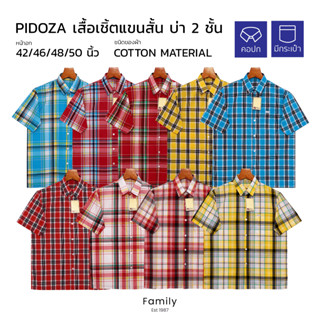 PIDOZA เสื้อเชิ้ตแขนสั้น ผ้าคอตตอน เนื้อดีมากใส่สบาย บ่า2ชั้น ทรงตรง ไซส์ S-XXL