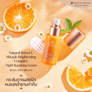 🧡 เซรั่มวิตามินซี บำรุงกลางคืน ORIENTAL PRINCESS Natural Power C Miracle Brightening Complex Night Repairing Serum