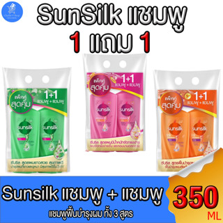 (แพ็คคู่ 2 ขวด) Sunsilk Shampoo ซันซิล แชมพู+แชมพู บำรุงผมสวย ฟื้นฟูผมเสีย และเร่งผมยาว ขนาด 350 มล. ทั้ง 3 สูตร