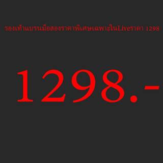 รองเท้ามือสองเฉพาะในLive 1298.-