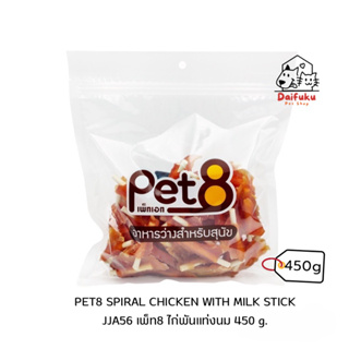 [DFK] Pet8 JJA56 Spiral Chicken with White Milk Stick 2.5 inch เพ็ท8 ไก่พันแท่งนม 2.5 นิ้ว 450 กรัม