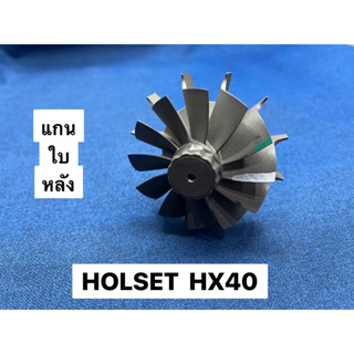 แกนใบหลัง Holset HX-40 (12ใบ)ยอด64มิล (แหวนหลัง1ตัว) 7110-0102-0001