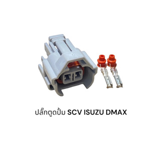 ปลั๊กตูดปั้ม SCV ISUZU DMAX