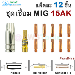 Binze 15AK ชุด 12 ชิ้น อะไหล่ สำหรับ งานเชื่อม MIG #GetStarWeld