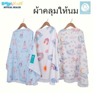 🎈ผ้าคลุมให้นมโคคูโน่🎈CoCoono Nursing Cover  ผ้าคลุมให้นม เสื้อคลุมให้นม ขนาด​ 100*70 cm.​ ใหญ่คลุมได้มิดชิด