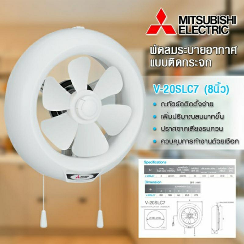 mitsubishi-electric-พัดลมระบายอากาศแบบติดกระจก-ขนาด-8-นิ้ว-แบบใช้เชือกดึง-v-20slc7