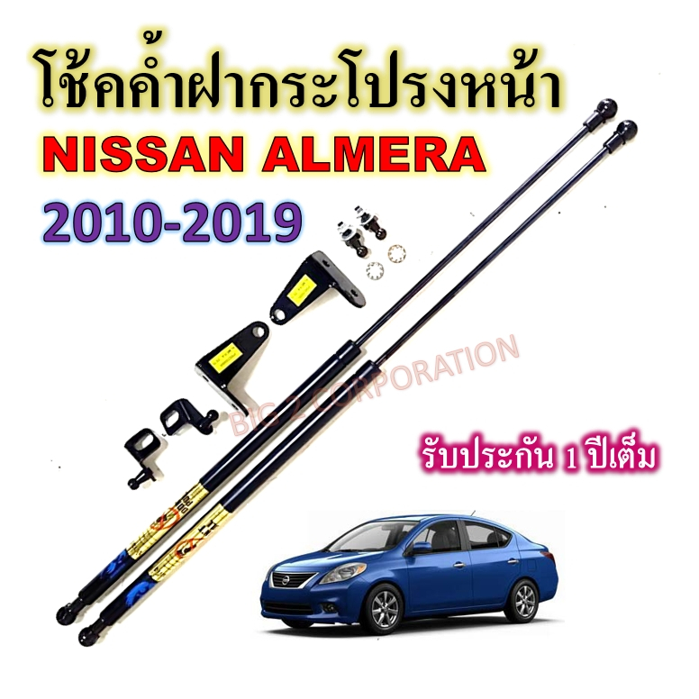 โช๊คค้ำฝากระโปรงหน้า-nissan-almera-2012-2019-ติดตั้งตรงรุ่น-1-คู่