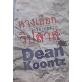 ทางเลือกวิปลาส (Velocity) Dean Koontz นิยายแปลสืบสวนสอบสวน