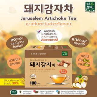 [100T] ชาแก่นตะวันข้าวตัง Jerusalem Artichoke Tea ดานองวอน Danongwon ชาผลแก่นตะวัน ชาลดไขมัน ลดอาการภูมิแพ้ ไม่มีน้ำตาล