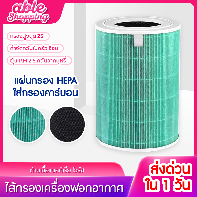 แผ่นกรอง-ไส้กรอง-ไส้กรองเครื่องฟอกอากาศ-แผ่นกรองอากาศ-hepa-carbon-กันฝุ่น-pm-2-5-แบคทีเรีย