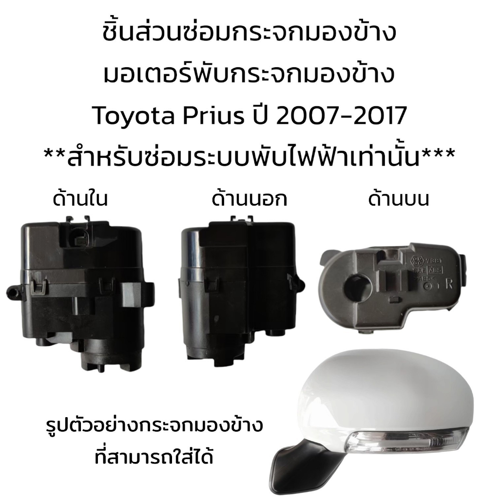 มอเตอร์พับกระจกมองข้าง-toyota-prius-ปี-2007-2017-สำหรับซ่อมระบบพับไฟฟ้า