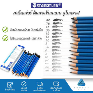 STAEDTLER สเต็ดเล่อร์ ดินสอไม้ ดินสอเขียนแบบ ลูโมกราฟ