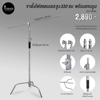 ขาตั้ง C-Stand ความสูง 330 ซม. พร้อมแขนบูม