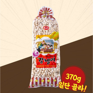 ป็อปคอร์นเกาหลี korean corn snack ข้าวโพดคั่วเกาหลี 370g  강냉이 made in korea