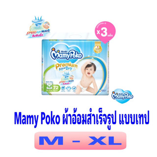 (ยกลัง3ห่อ) MamyPoko Tape Premium Extra Dry มามี่โพโค ผ้าอ้อมเด็ก แบบเทป (ห่อฟ้า)