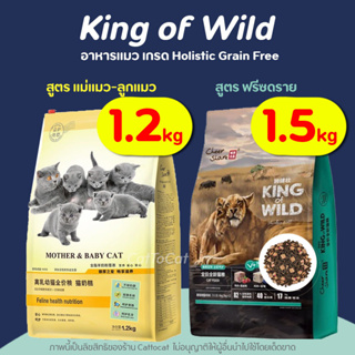 (1.5kg) King of Wild อาหารแมว ครบทุกสูตร สูตรแม่และลูก และสูตรฟรีซดราย เกรด Holistic ดูแลระบบทางเดินอาหารและลำไส้