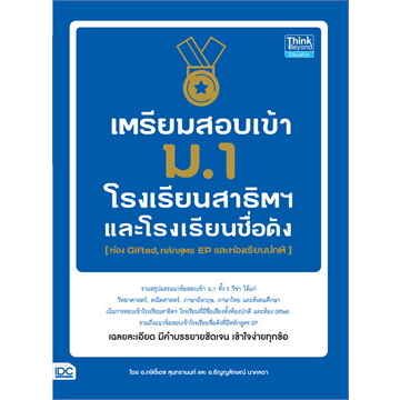 หนังสือพร้อมส่ง-เตรียมสอบเข้า-ม-1-โรงเรียนสาธิต-กษิติ์เดช-สุนทรานนท์-think-beyond-booksforfun