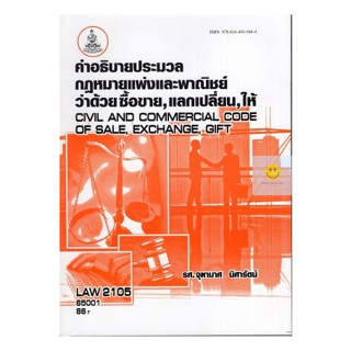 หนังสือเรียนราม LAW2105 (LAW2005)  คำอธิบายประมวลกฎหมายแพ่งและพาณิชย์ว่าด้วยซื้อขาย,แลกเปลี่ยน,ให้