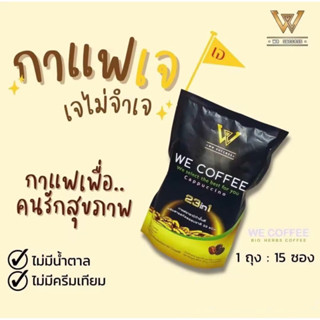 WE coffee กาแฟเพื่อสุขภาพ ห่อใหญ่ 15 ซอง