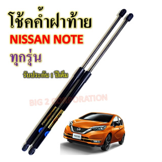 โช้คค้ำฝาท้าย NISSAN NOTE ทุกรุ่น ราคาต่อ1คู่  ยี่ห้อ HAWKEYES