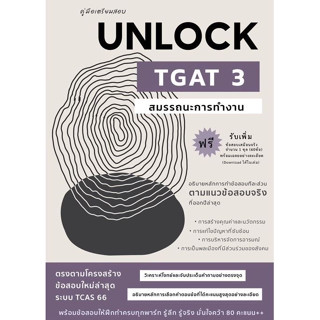 chulabook  คู่มือเตรียมสอบ UNLOCK TGAT3 สมรรถนะการทำงาน 9786166033755